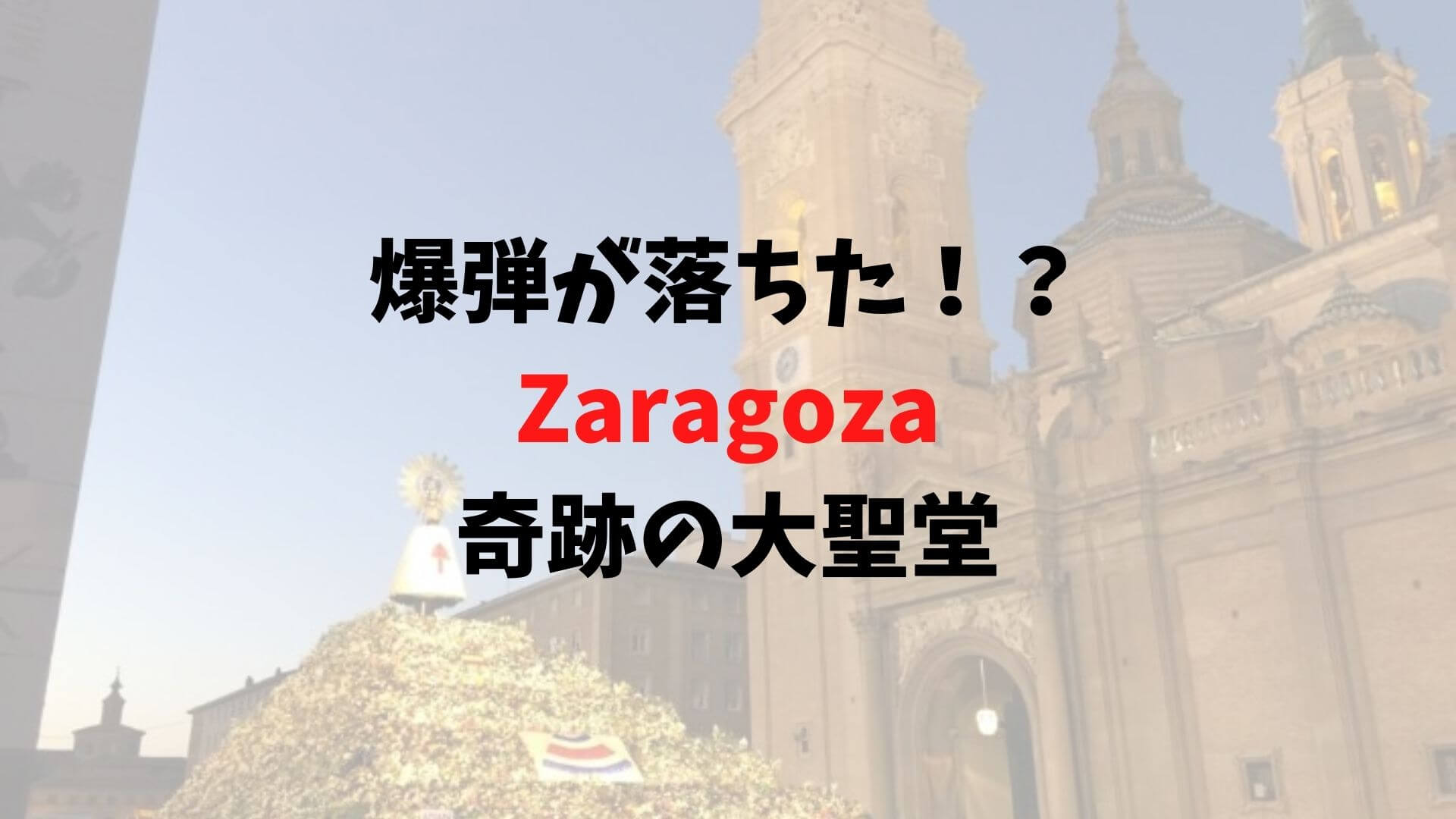 Zaragoza 奇跡の大聖堂 ピラール大聖堂とゴヤ とりあえず海外生活