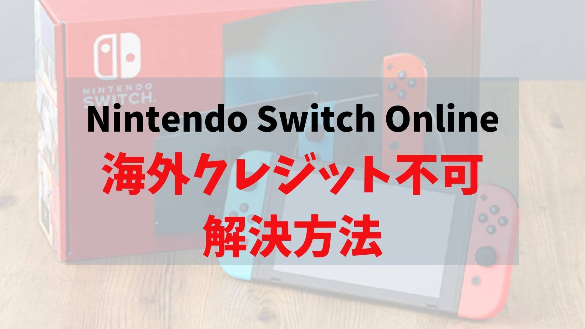 海外から Nintendo Switch Onlineを買う方法 海外クレジットカード不可 とりあえずスペインで