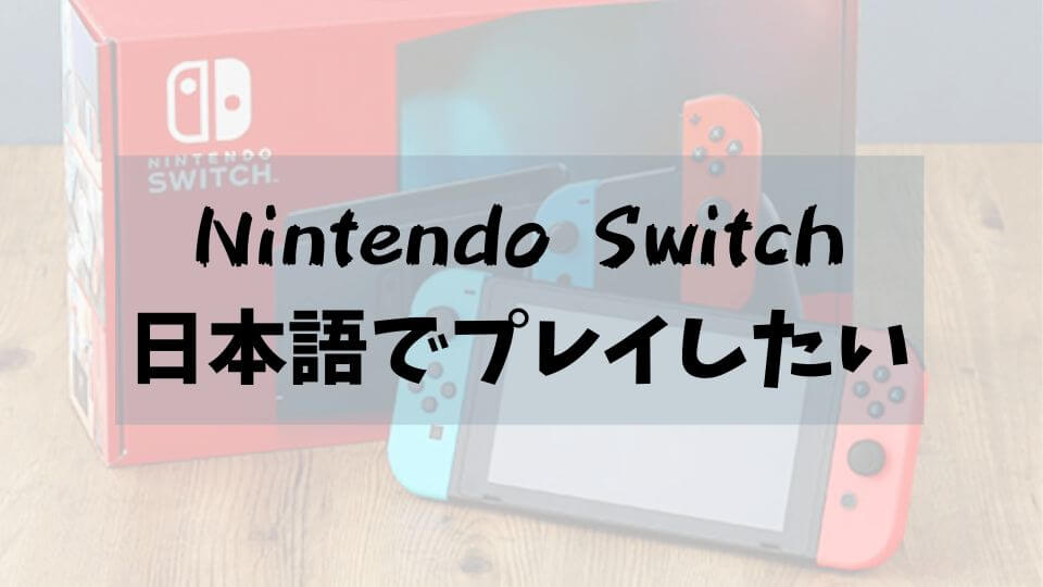 海外在住 Nintendo Switchのソフトを日本語でプレイしたい とりあえずスペインで
