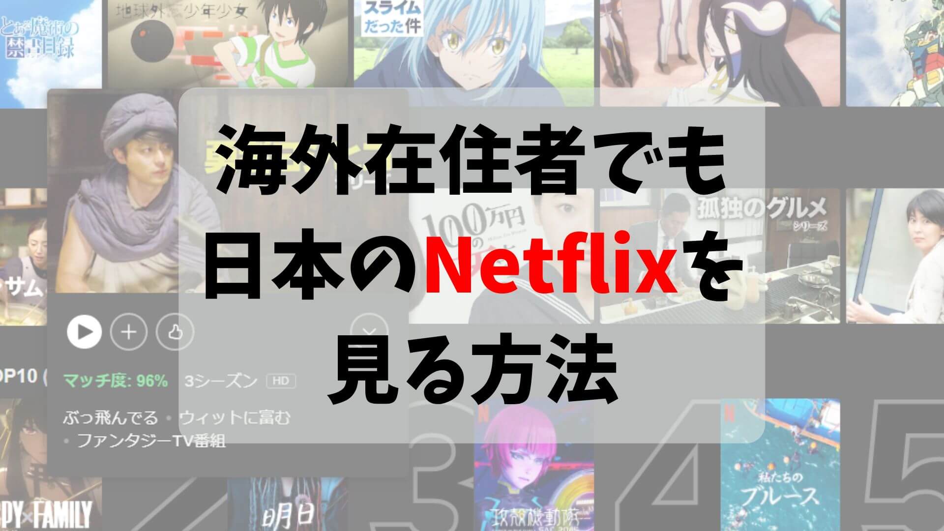 海外在住者でも 日本のnetflixが見たくないですか 結論 Vpnを利用します とりあえず海外生活